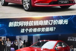 阿特兹最新爆料消息价格,性价比再升级，购车新选择！
