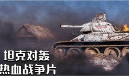 电影t34高清完整版在线观看,钢铁巨兽的荣耀之战高清完整版在线观看，重温二战传奇！